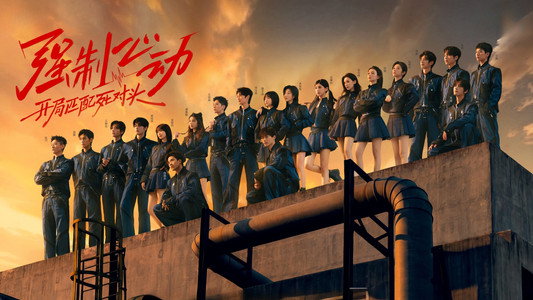 奋斗吧人生-演员篇