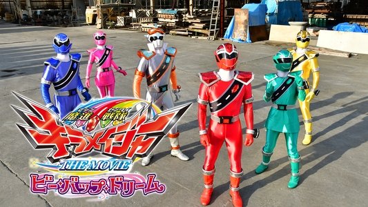 魔進戦隊キラメイジャー THE MOVIE ビー・バップ・ドリーム