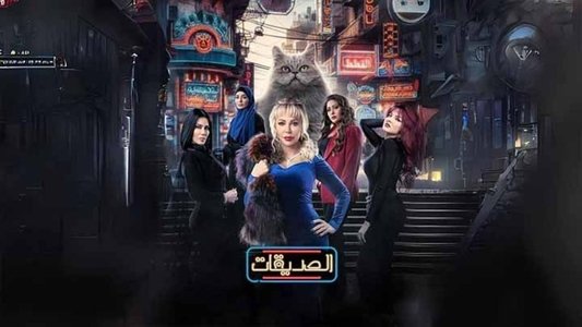 الصديقات (القطط)