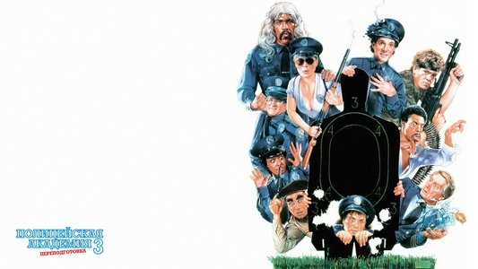 Police Academy 3: Back in Training