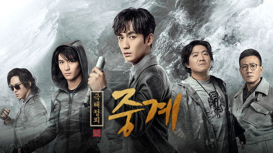 重启之极海听雷