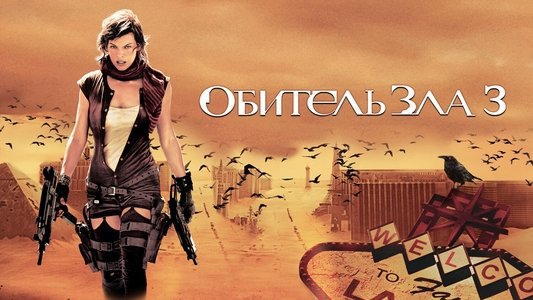 Resident Evil: Extinction