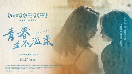 青春並不溫柔