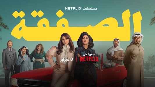الصفقة