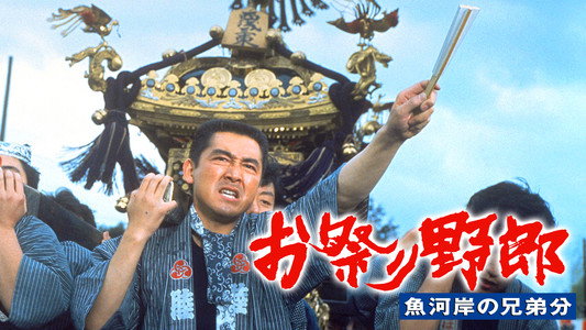 お祭り野郎 魚河岸の兄弟分