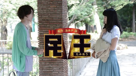 民王