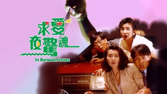 求愛夜驚魂