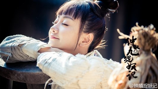 钟馗捉妖记
