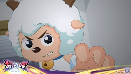 喜羊羊与灰太狼之狂野新宇宙