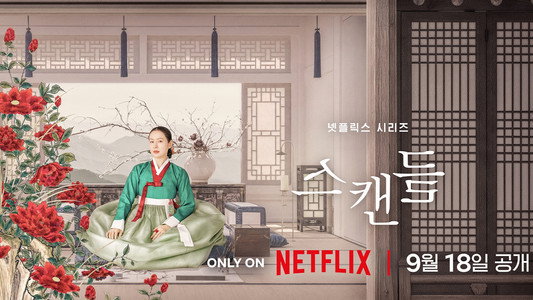 스캔들