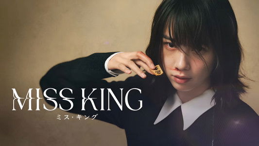 MISS KING / ミス・キング