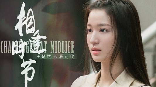 相逢时节