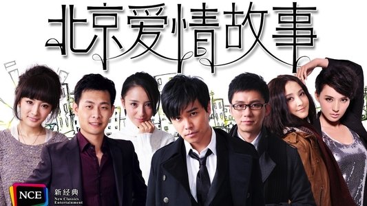 北京爱情故事
