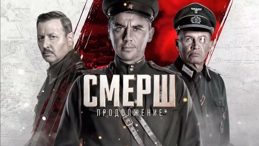 Смерш 3