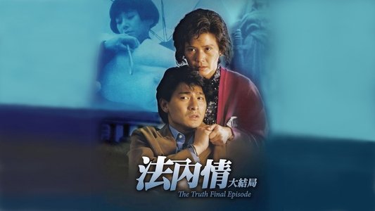 法內情大結局