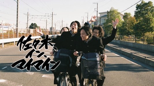 佐々木、イン、マイマイン