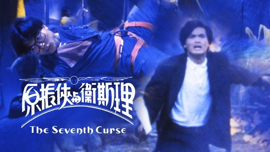 原振俠與衛斯理