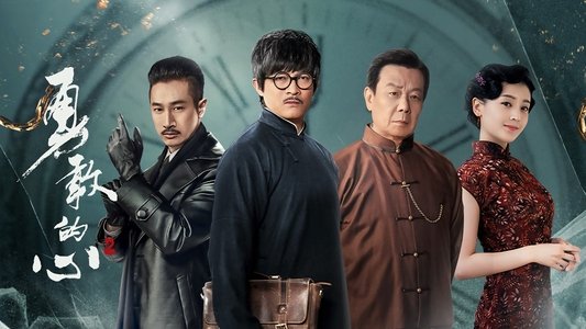 勇敢的心