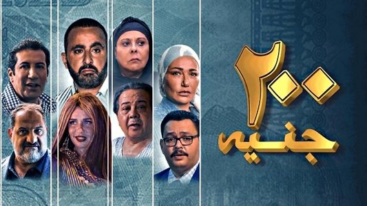 200 جنيه