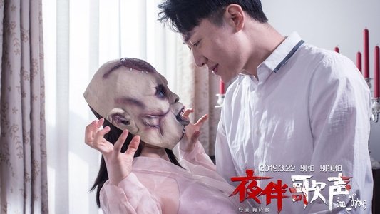 夜伴歌声