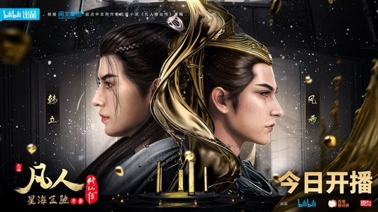 凡人修仙传
