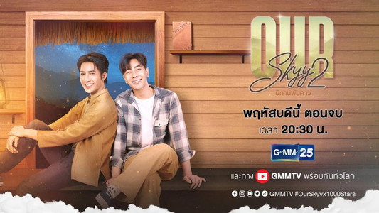 Our Skyy 2 นิทานพันดาว