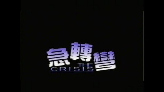 急轉彎