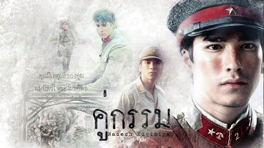 คู่กรรม