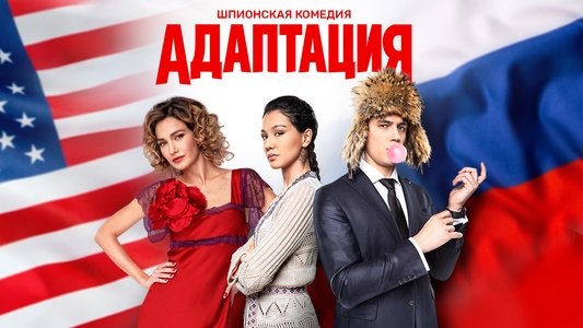 Адаптация