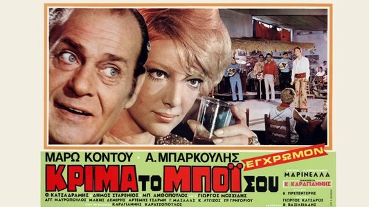 Κρίμα... το μπόι σου