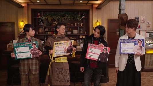 ゴジュウジャー補ジュウ計画 ナンバーワン懺悔室