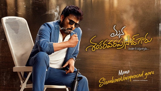 మన శంకర వరప్రసాద్ గారు