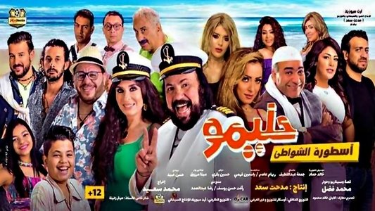 حليمو أسطورة الشواطئ