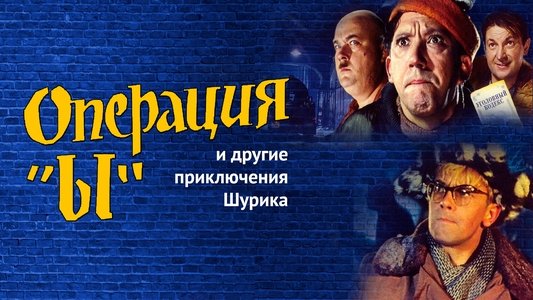 Операция «Ы» и другие приключения Шурика