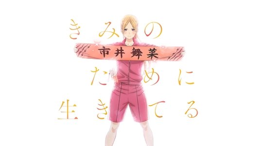 推しが武道館いってくれたら死ぬ