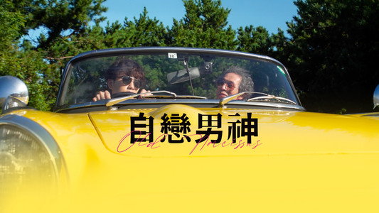 老ナルキソス