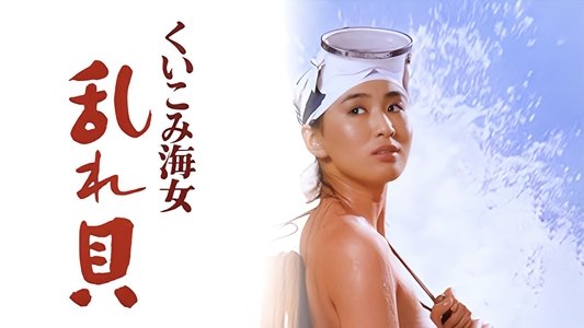 くいこみ海女　乱れ貝 　