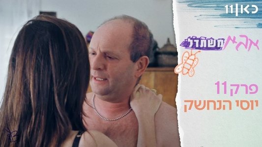 אבא משתדל