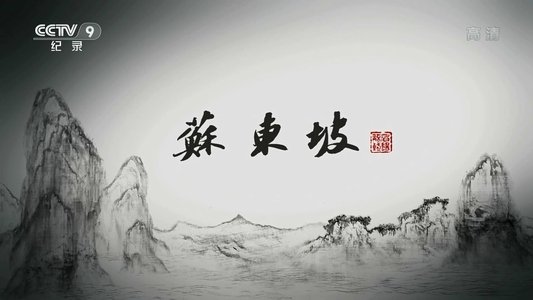 苏东坡