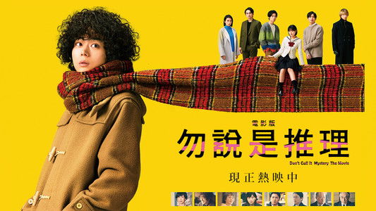 ミステリと言う勿れ