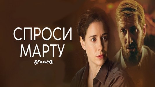Спроси Марту