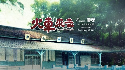 火車來去