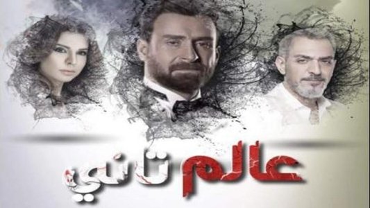 عالم تاني