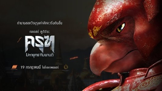 ครุฑ มหายุทธ หิมพานต์