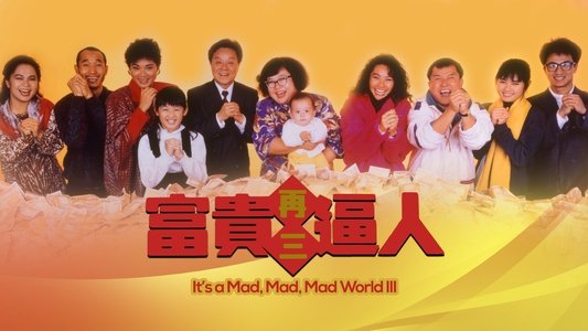 富貴再三逼人