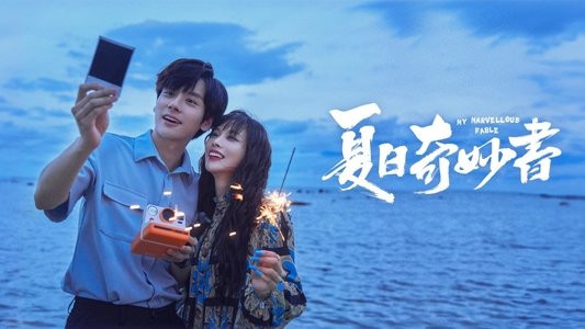 夏日奇妙书