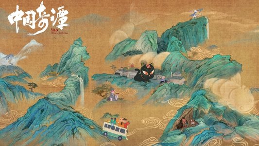 中国奇谭