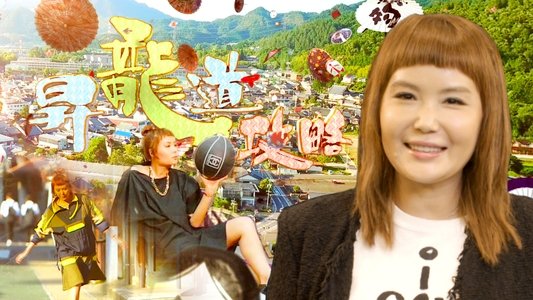 昇龍道攻略