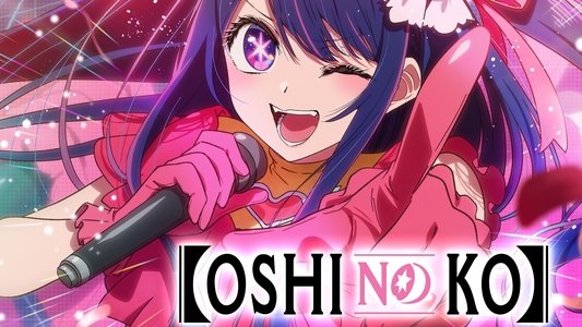【推しの子】