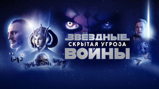 Star Wars: Episode I - The Phantom Menace